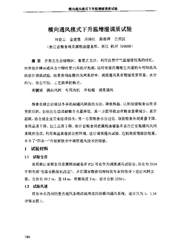 横向通风模式下升温增湿调质试验