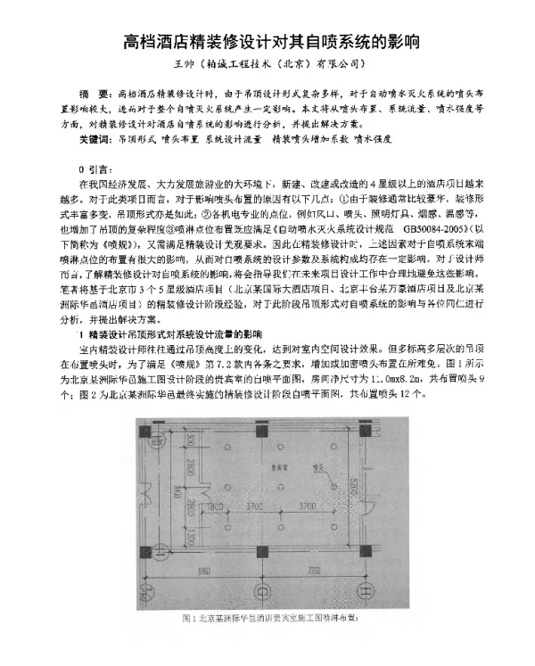 高档酒店精装修设计对其自喷系统的影响