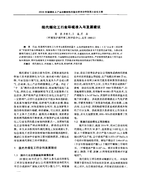 现代煤化工行业环境准入与发展建议