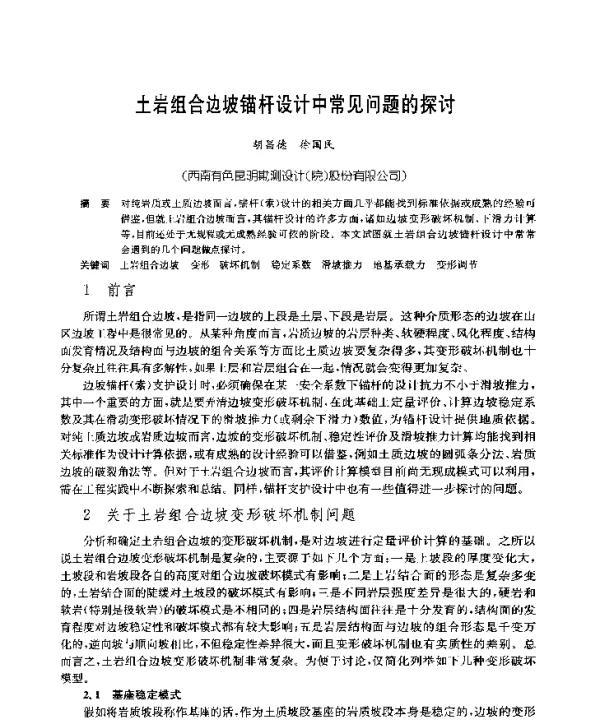土岩组合边坡锚杆设计中常见问题的探讨