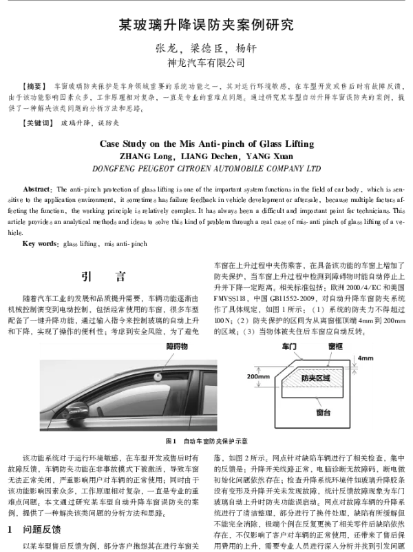 某玻璃升降误防夹案例研究
