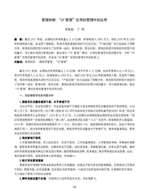 管理创新“6T管理”在驾校管理中的应用