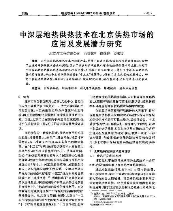 中深层地热供热技术在北京供热市场的应用及发展潜力研究