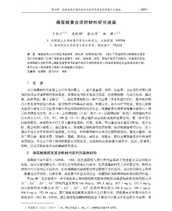 海藻酸复合吸附材料研究进展