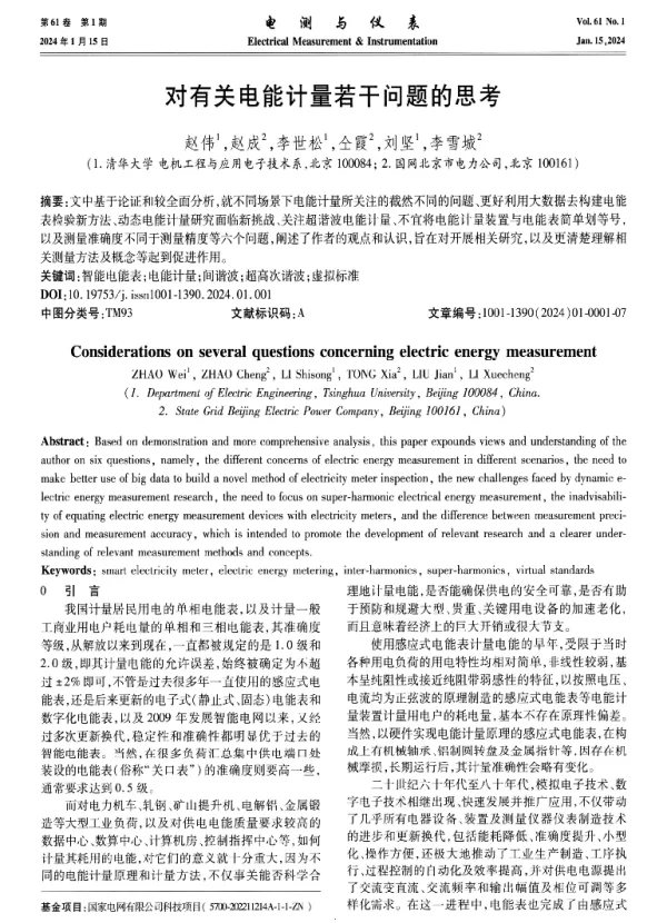 对有关电能计量若干问题的思考