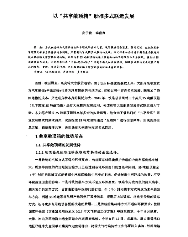 以“共享敞顶箱”助推多式联运发展
