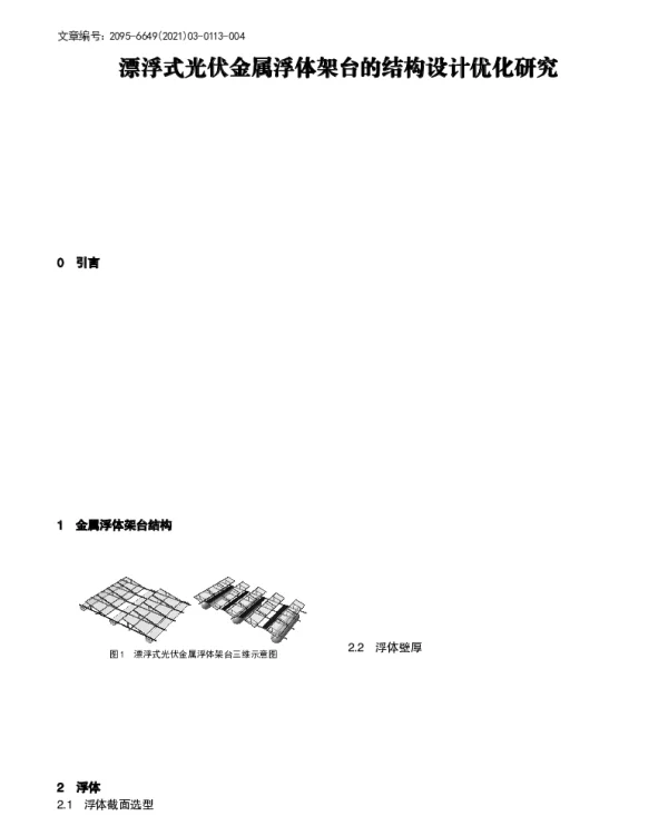 漂浮式光伏金属浮体架台的结构设计优化研究_党莹颖