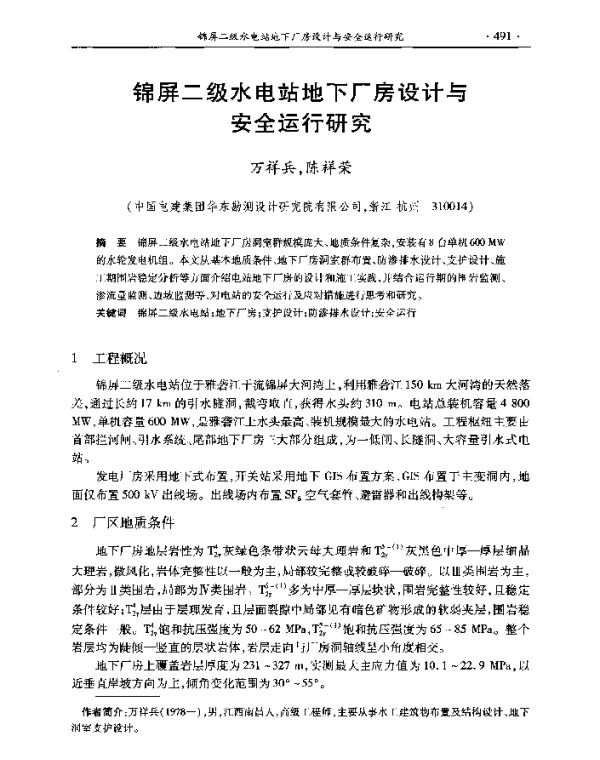 锦屏二级水电站地下厂房设计与安全运行研究
