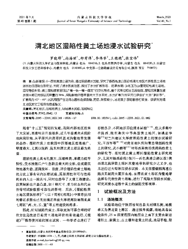 渭北地区湿陷性黄土场地浸水试验研究