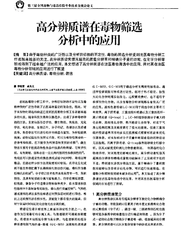 高分辨质谱在毒物筛选分析中的应用