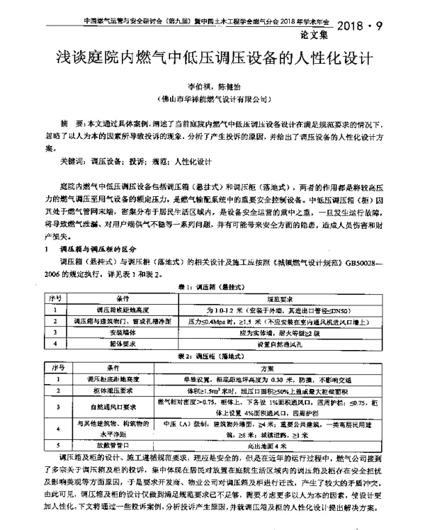 浅谈庭院内燃气中低压调压设备的人性化设计