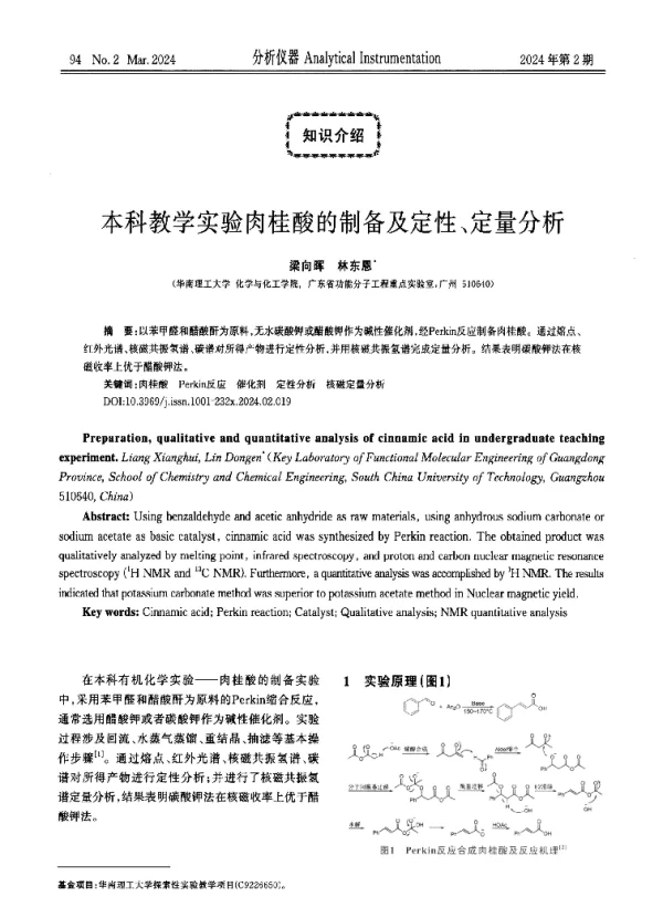 本科教学实验肉桂酸的制备及定性、定量分析