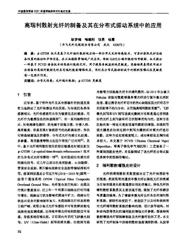 高瑞利散射光纤的制备及其在分布式振动系统中的应用