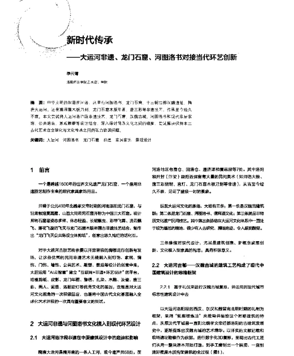 新时代传承--大运河非遗、龙门石窟、河图洛书对接当代环艺创新