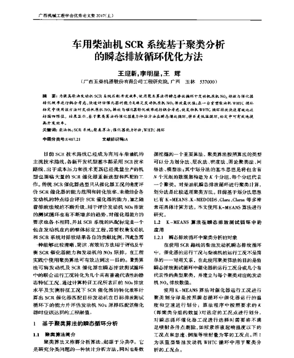 车用柴油机SCR系统基于聚类分析的瞬态排放循环优化方法