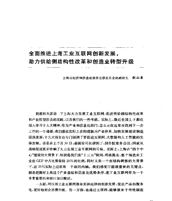 全面推进上海工业互联网创新发展助力供给侧结构性改革和创造业转型升级