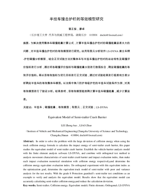 半挂车撞击护栏的等效模型研究