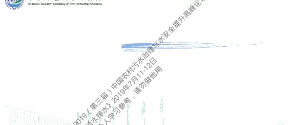 我国农村污水排放标准与建议