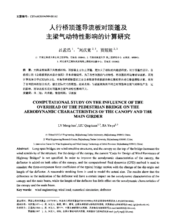 人行桥顶篷导流板对顶篷及主梁气动特性影响的计算研究