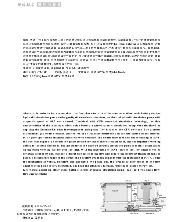 铝银电池电液循环泵气液两相流动特性仿真