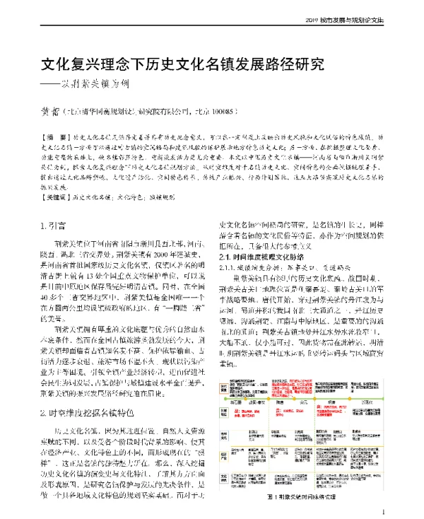文化复兴理念下历史文化名镇发展路径研究--以荆紫关镇为例