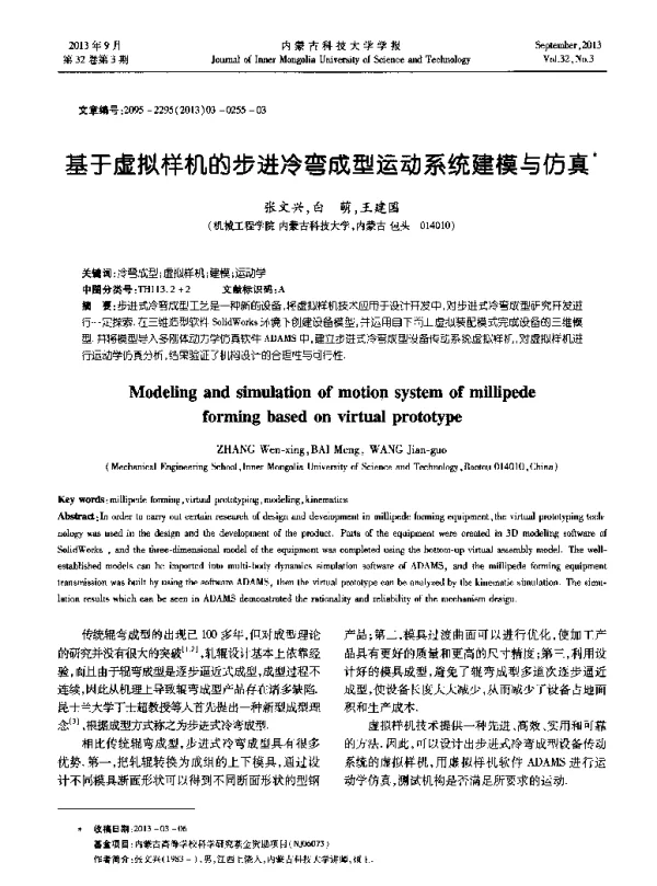 基于虚拟样机的步进冷弯成型运动系统建模与仿真