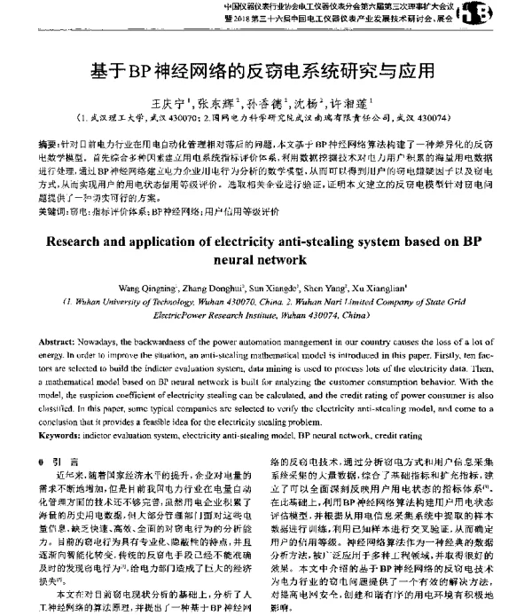 基于BP神经网络的反窃电系统研究与应用