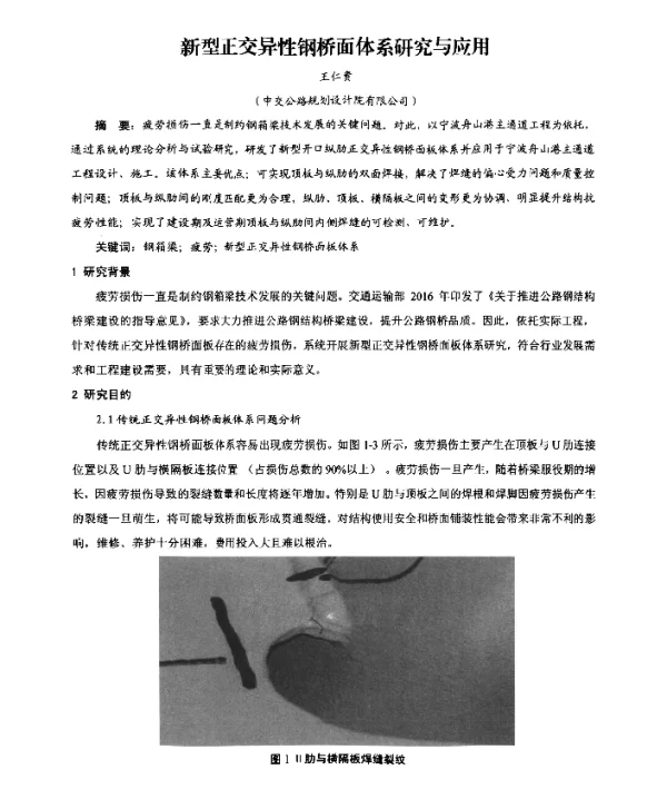 新型正交异性钢桥面体系研究与应用