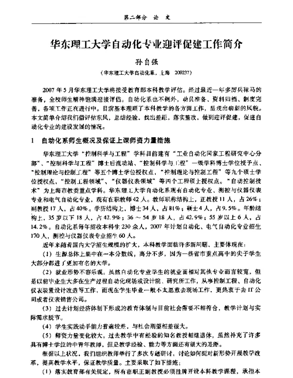 华东理工大学自动化专业迎评促建工作简介