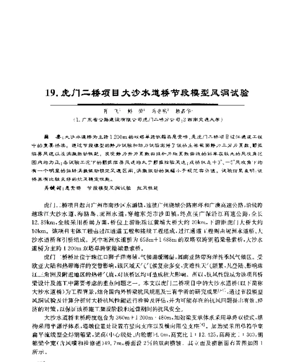 19.虎门二桥项目大沙水道桥节段模型风洞试验