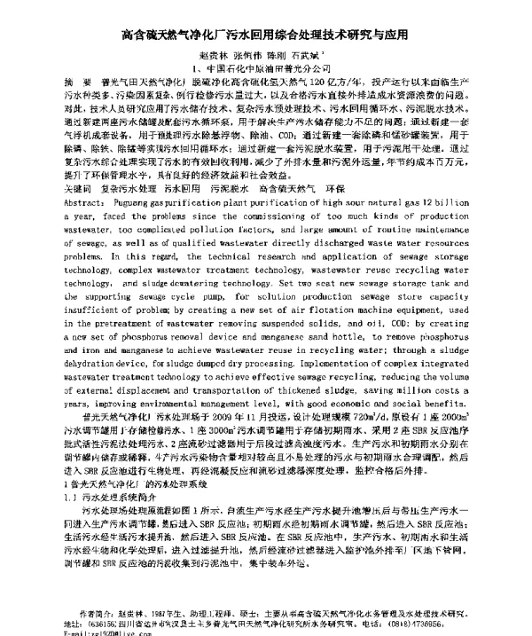 高含硫天然气净化厂污水回用综合处理技术研究与应用