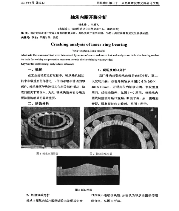 轴承内圈开裂分析