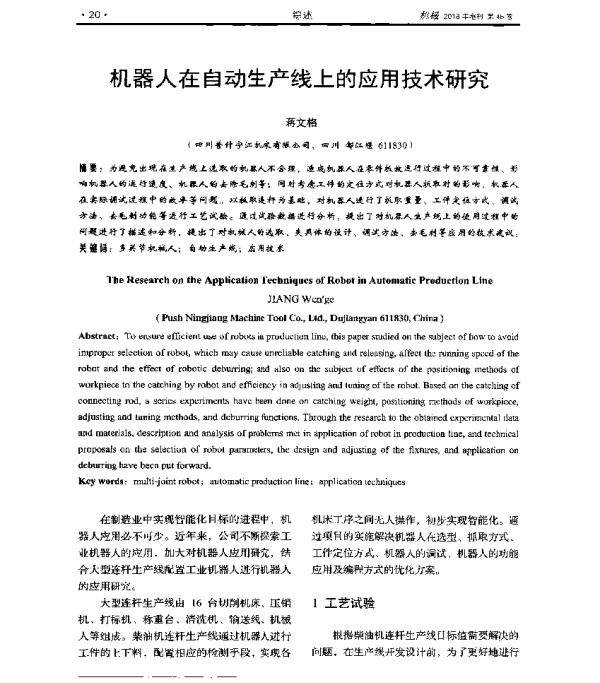 机器人在自动生产线上的应用技术研究