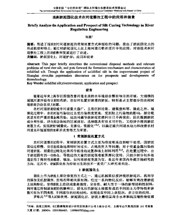 浅谈淤泥固化技术在河道整治工程中的应用和前景