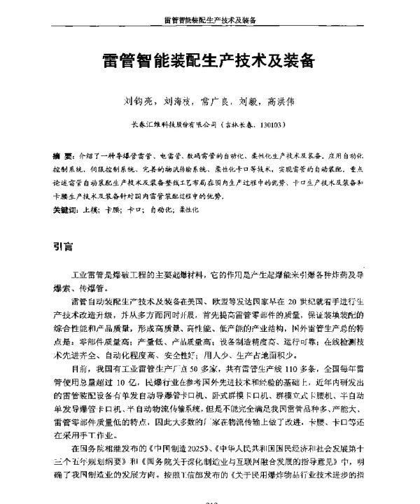 雷管智能装配生产技术及装备