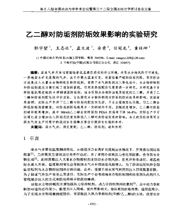 乙二醇对防垢剂防垢效果影响的实验研究