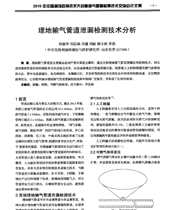 埋地输气管道泄漏检测技术分析