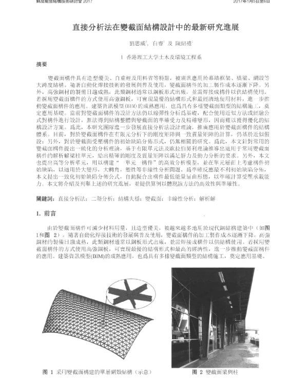 直接分析法在變截面結構設計中的最新研究進展
