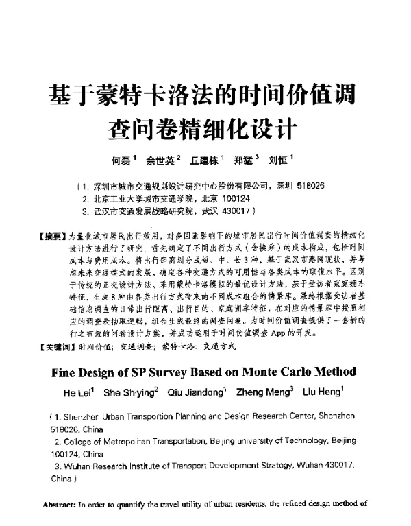 基于蒙特卡洛法的时间价值调查问卷精细化设计