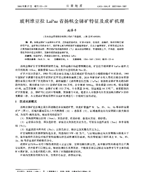 玻利维亚拉LaPaz省扬帆金锑矿特征及成矿机理