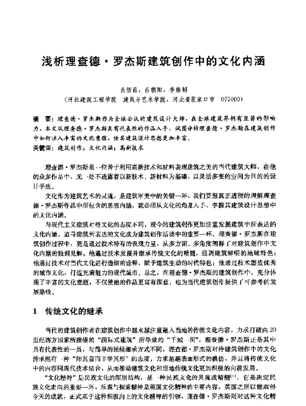 浅析理查德·罗杰斯建筑创作中的文化内涵