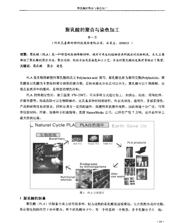 聚乳酸的聚合与染色加工