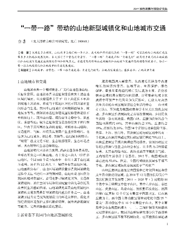 一带一路带动的山地新型城镇化和山地城市交通