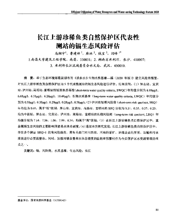 长江上游珍稀鱼类自然保护区代表性测站的镉生态风险评估