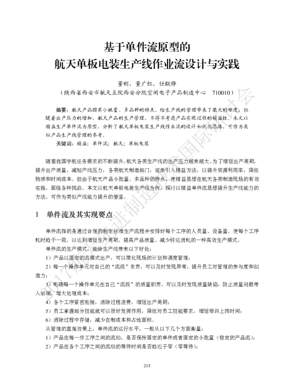 基于单件流原型的航天单板电装生产线作业流设计与实践