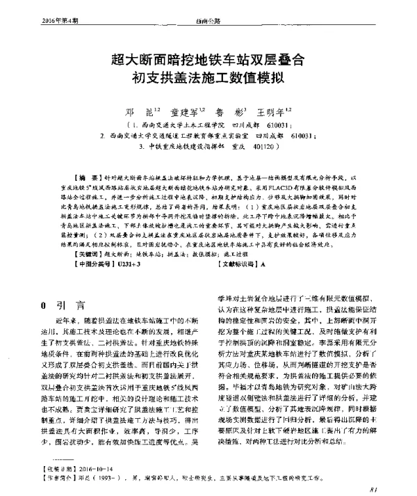 超大断面暗挖地铁车站双层叠合初支拱盖法施工数值模拟