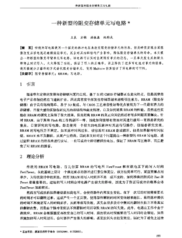一种新型的阻变存储单元写电路