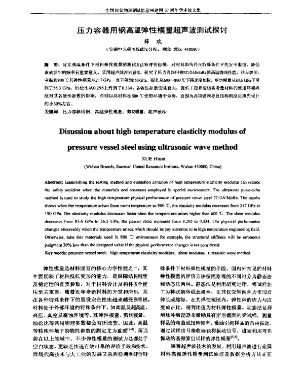 压力容器用钢高温弹性模量超声波测试探讨