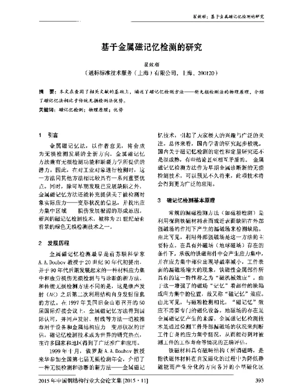 基于金属磁记忆检测的研究