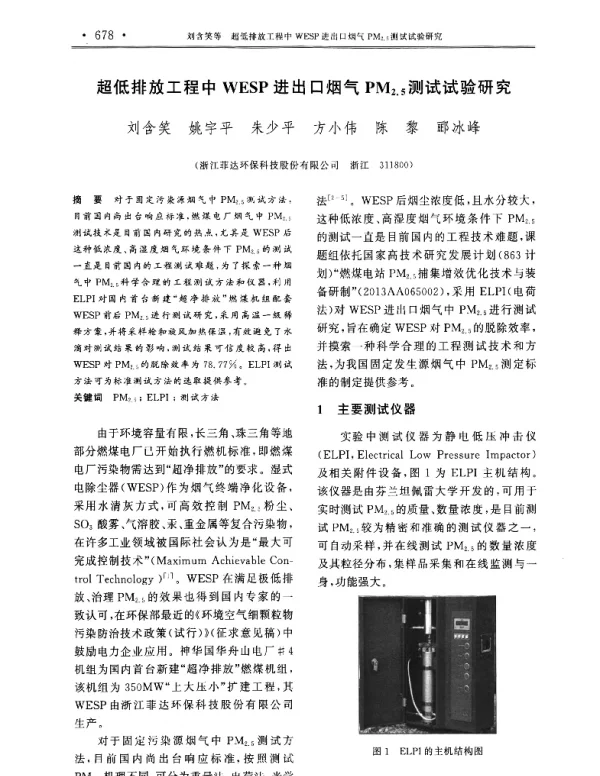 超低排放工程中WESP进出口烟气PM2.5测试试验研究